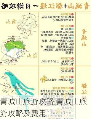 青城山旅游攻略,青城山旅游攻略及费用