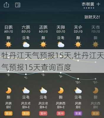 牡丹江天气预报15天,牡丹江天气预报15天查询百度