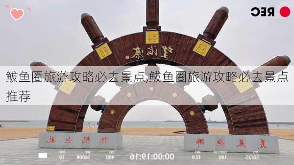 鲅鱼圈旅游攻略必去景点,鲅鱼圈旅游攻略必去景点推荐