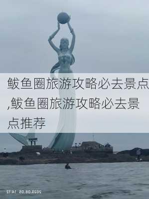 鲅鱼圈旅游攻略必去景点,鲅鱼圈旅游攻略必去景点推荐