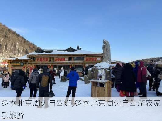 冬季北京周边自驾游,冬季北京周边自驾游农家乐旅游