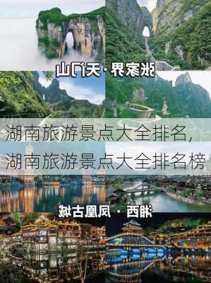 湖南旅游景点大全排名,湖南旅游景点大全排名榜