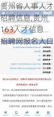 贵州省人事人才招聘信息,贵州163人才信息招聘网报名入口