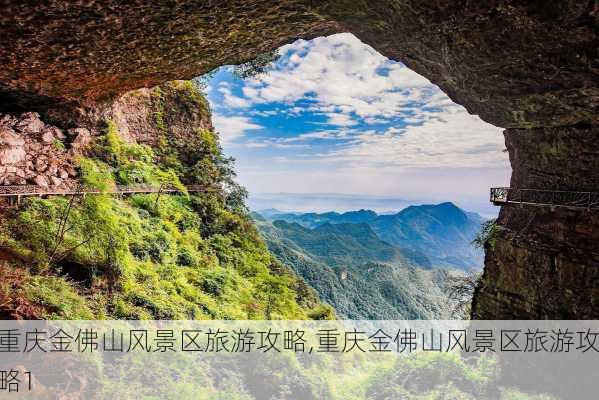 重庆金佛山风景区旅游攻略,重庆金佛山风景区旅游攻略1