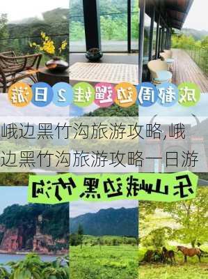 峨边黑竹沟旅游攻略,峨边黑竹沟旅游攻略一日游