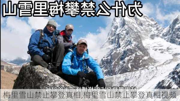 梅里雪山禁止攀登真相,梅里雪山禁止攀登真相视频