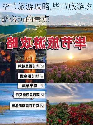 毕节旅游攻略,毕节旅游攻略必玩的景点