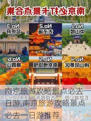 南京旅游攻略景点必去一日游,南京旅游攻略景点必去一日游推荐