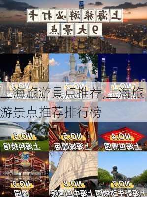 上海旅游景点推荐,上海旅游景点推荐排行榜