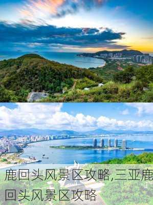 鹿回头风景区攻略,三亚鹿回头风景区攻略