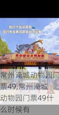 常州淹城动物园门票49,常州淹城动物园门票49什么时候有