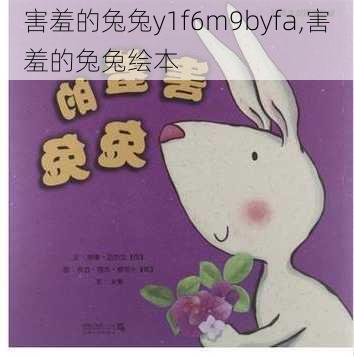 害羞的兔兔y1f6m9byfa,害羞的兔兔绘本