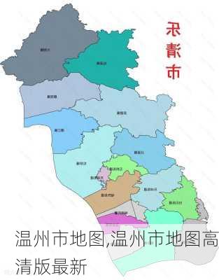 温州市地图,温州市地图高清版最新