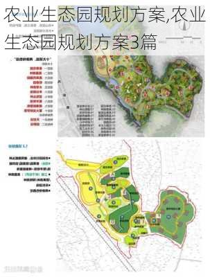 农业生态园规划方案,农业生态园规划方案3篇