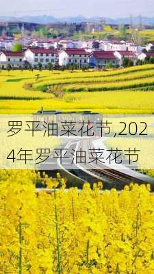 罗平油菜花节,2024年罗平油菜花节