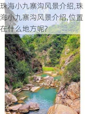 珠海小九寨沟风景介绍,珠海小九寨沟风景介绍,位置在什么地方呢?