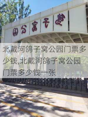 北戴河鸽子窝公园门票多少钱,北戴河鸽子窝公园门票多少钱一张