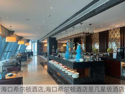 海口希尔顿酒店,海口希尔顿酒店是几星级酒店