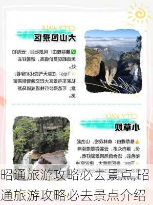 昭通旅游攻略必去景点,昭通旅游攻略必去景点介绍