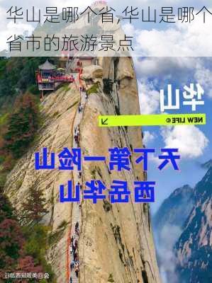 华山是哪个省,华山是哪个省市的旅游景点