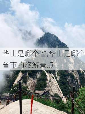 华山是哪个省,华山是哪个省市的旅游景点