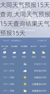 大同天气预报15天查询,大同天气预报15天查询结果天气预报15天