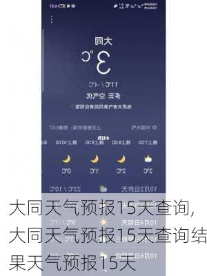 大同天气预报15天查询,大同天气预报15天查询结果天气预报15天