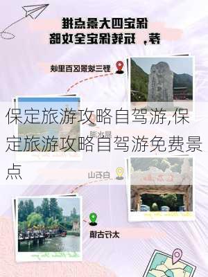 保定旅游攻略自驾游,保定旅游攻略自驾游免费景点