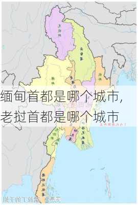 缅甸首都是哪个城市,老挝首都是哪个城市