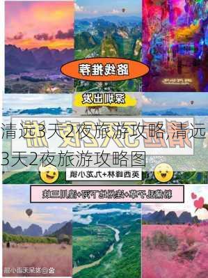 清远3天2夜旅游攻略,清远3天2夜旅游攻略图