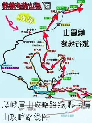 爬峨眉山攻略路线,爬峨眉山攻略路线图