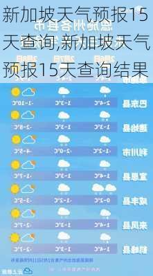 新加坡天气预报15天查询,新加坡天气预报15天查询结果