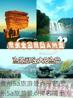 贵州5a旅游景点排名,贵州5a旅游景点排名前十