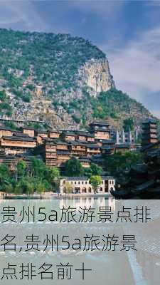 贵州5a旅游景点排名,贵州5a旅游景点排名前十