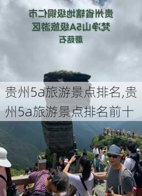 贵州5a旅游景点排名,贵州5a旅游景点排名前十