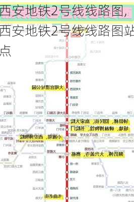 西安地铁2号线线路图,西安地铁2号线线路图站点