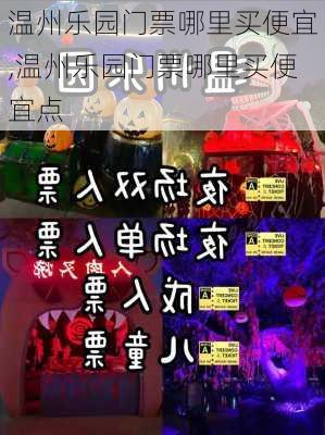 温州乐园门票哪里买便宜,温州乐园门票哪里买便宜点