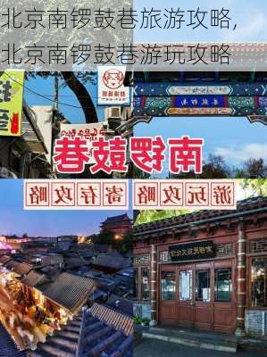 北京南锣鼓巷旅游攻略,北京南锣鼓巷游玩攻略