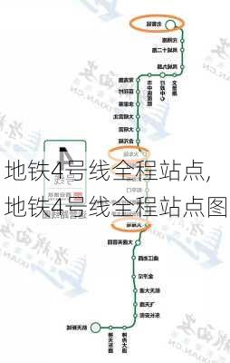 地铁4号线全程站点,地铁4号线全程站点图