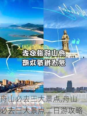 舟山必去三大景点,舟山必去三大景点二日游攻略