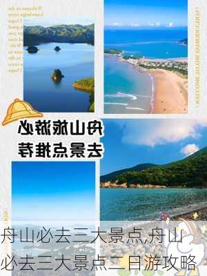 舟山必去三大景点,舟山必去三大景点二日游攻略