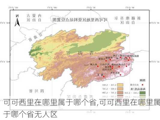 可可西里在哪里属于哪个省,可可西里在哪里属于哪个省无人区