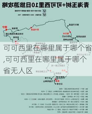 可可西里在哪里属于哪个省,可可西里在哪里属于哪个省无人区