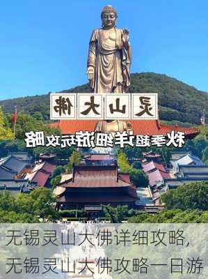 无锡灵山大佛详细攻略,无锡灵山大佛攻略一日游