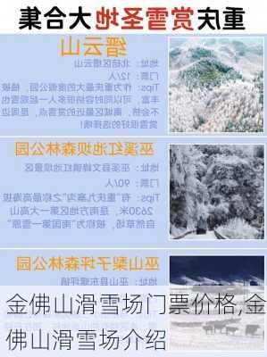 金佛山滑雪场门票价格,金佛山滑雪场介绍