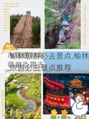 榆林旅游必去景点,榆林旅游必去景点推荐