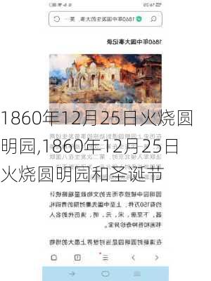 1860年12月25日火烧圆明园,1860年12月25日火烧圆明园和圣诞节