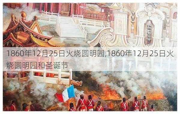 1860年12月25日火烧圆明园,1860年12月25日火烧圆明园和圣诞节