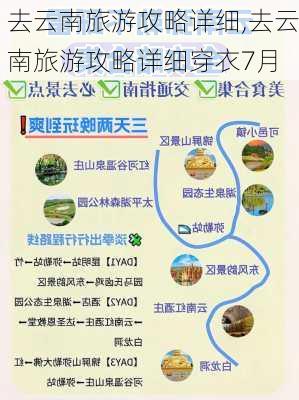 去云南旅游攻略详细,去云南旅游攻略详细穿衣7月