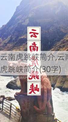 云南虎跳峡简介,云南虎跳峡简介(30字)